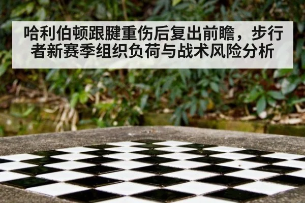 哈利伯顿跟腱重伤后复出前瞻,步行者新赛季组织负荷与战术风险分析